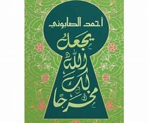 يجعل الله لك مخرجا يجعل الله لك مخرجا