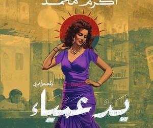 يد عمياء يد عمياء
