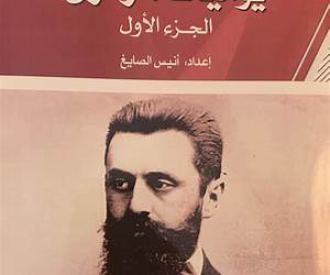 يوميات هرتزل: الجزء الأول يوميات هرتزل: الجزء الأول