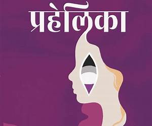 प्रहेलिका प्रहेलिका