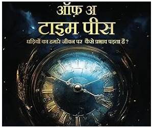 रेवेरबेरेशन ऑफ़ अ टाइम पीस: घड़ियों का हमारे जीवन पर कैसे प्रभाव पड़ता है ? (Hindi) : Reverberation of a Time Piece: Ghadiyon Ka Hamaare Jeevan Par Kaise Prabhaav Padata Hai ? (Hindi Edition)