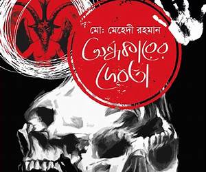 অন্ধকারের দেবতা