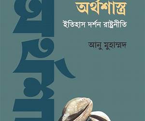 অর্থশাস্ত্র : ইতিহাস দর্শন রাষ্ট্রনীতি অর্থশাস্ত্র : ইতিহাস দর্শন রাষ্ট্রনীতি