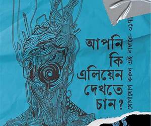 আপনি কি এলিয়েন দেখতে চান?