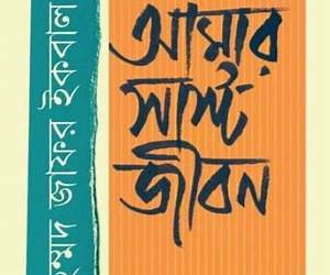 আমার সাস্ট জীবন