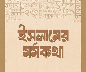 ইসলামের মর্মকথা