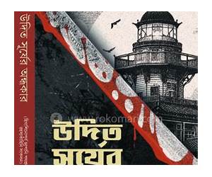 উদিত সূর্যের অন্ধকার উদিত সূর্যের অন্ধকার