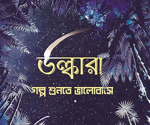 উল্কারা গল্প শুনতে ভালোবাসে