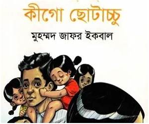 ওগো টুনটুনি কীগো ছোটাচ্চু ওগো টুনটুনি কীগো ছোটাচ্চু