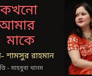 কখনো আমার মাকে কখনো আমার মাকে