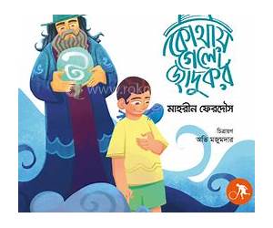 কোথায় গেল জাদুকর