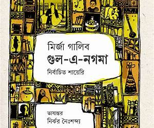 গুল-এ-নগমা (নির্বাচিত শায়েরি) গুল-এ-নগমা (নির্বাচিত শায়েরি)