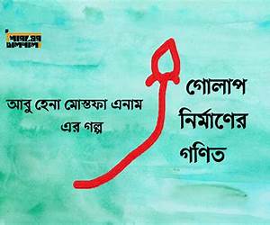 গোলাপ নির্মাণের গণিত গোলাপ নির্মাণের গণিত