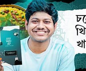 চলেন খিচুড়ি খাই