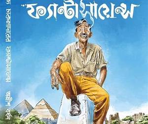 চাণক্য চাকলাদারের ফ্যান্টাসায়েন্স চাণক্য চাকলাদারের ফ্যান্টাসায়েন্স