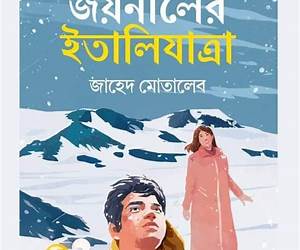 জয়নালের ইতালিযাত্রা