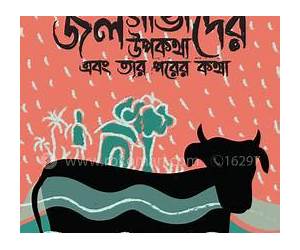 জলগাভীদের উপকথা এবং তার পরের কথা জলগাভীদের উপকথা এবং তার পরের কথা