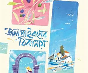 জলপাইবনের ঠিকানায় জলপাইবনের ঠিকানায়