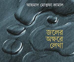 জলের অক্ষরে লেখা