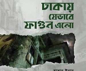ঢাকায় যেভাবে ফাগুন এলো ঢাকায় যেভাবে ফাগুন এলো