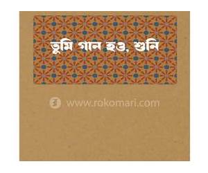 তুমি গান হও, শুনি তুমি গান হও, শুনি