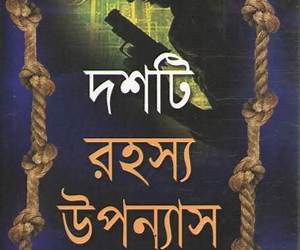 দশটি রহস্য উপন্যাস দশটি রহস্য উপন্যাস