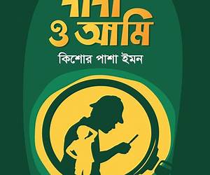 দাদা ও আমি দাদা ও আমি