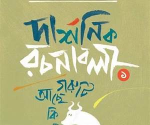 দার্শনিক রচনাবলী ১ : গরুটি আছে কি না? দার্শনিক রচনাবলী ১ : গরুটি আছে কি না?