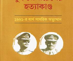 দুই জেনারেলের হত্যাকাণ্ড: ১৯৮১-এর ব্যর্থ সামরিক অভ্যুত্থান দুই জেনারেলের হত্যাকাণ্ড: ১৯৮১-এর ব্যর্থ সামরিক অভ্যুত্থান