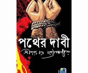 পথের দাবী পথের দাবী