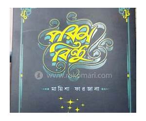 পরম বিন্দু
