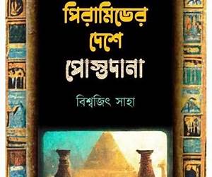 পিরামিডের দেশে পোস্তদানা পিরামিডের দেশে পোস্তদানা