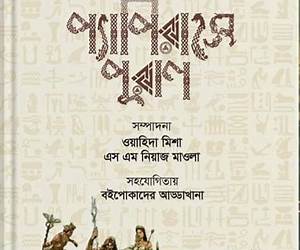 প্যাপিরাসে পুরাণ