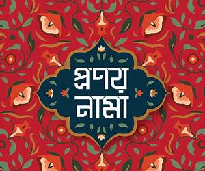 প্রণয়নামা প্রণয়নামা