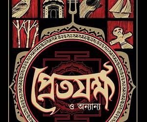 প্রেতযক্ষ ও অন্যান্য প্রেতযক্ষ ও অন্যান্য
