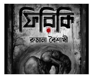 ফিরিকি ফিরিকি