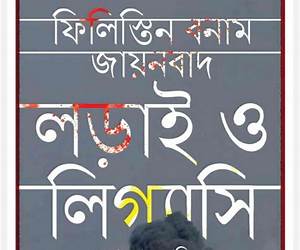 ফিলিস্তিন বনাম জায়নবাদ : লড়াই ও লিগ্যাসি