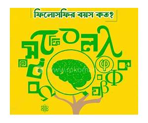 ফিলোসফির বয়স কত? ফিলোসফির বয়স কত?