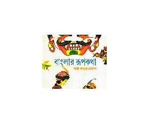 বাংলার রূপকথা: নিশির কথা
