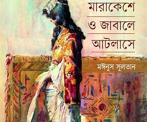 মরক্কোর মারাকেশে ও জাবালে আটলাশে