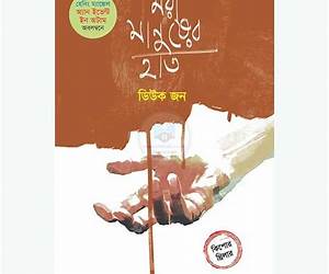 মরা মানুষের হাত মরা মানুষের হাত