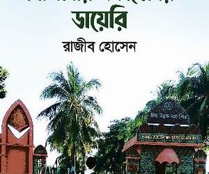 মিলিটারি একাডেমির ডায়েরি