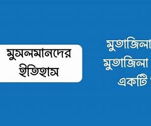 মুতাজিলা : ইতিহাস ও দর্শন
