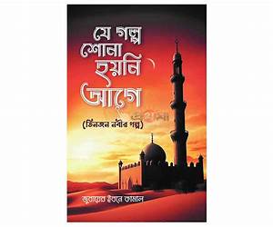 যে গল্প শোনা হয়নি আগে: তিনজন নবীর গল্প