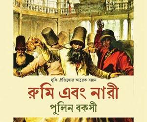 রুমি এবং নারী রুমি এবং নারী