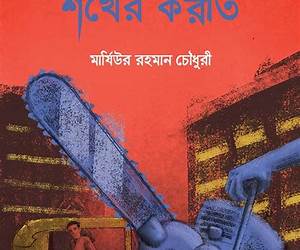 শখের করাত শখের করাত