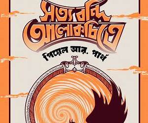 সত্য বন্দি আলোকচিত্রে সত্য বন্দি আলোকচিত্রে