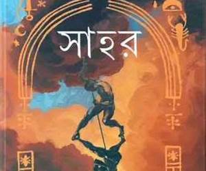 সাহর