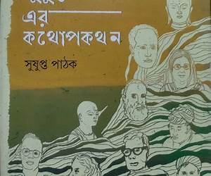 সুষুপ্ত পাঠক এর কথোপকথন