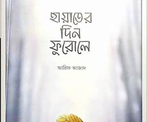হায়াতের দিন ফুরোলে হায়াতের দিন ফুরোলে
